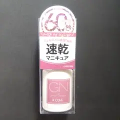 GN 速乾マニキュア #034　ヴィーナスのサムネイル