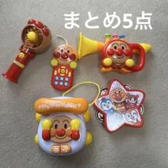 【美品】アンパンマン　おもちゃ　おまとめ 5点