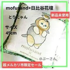 モフサンド ×日比谷花壇　ゴブラン織りクッション とりにゃん Winter 新品