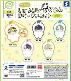18TRIP みにコレ！しゅうまい着ぐるみラバーマスコット 昼班 全5種 ガチャ