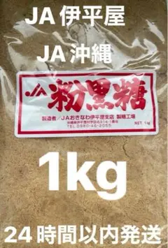 JA伊平屋産　粉黒糖【原材料サトウキビのみ】1kg ビックサイズのサムネイル