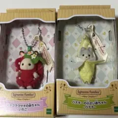 シルバニアファミリー キーチェーン 赤ちゃん バナナ　いちご