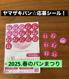 【ヤマザキパン！春のパン祭り☆応募券 0.5と2.5のシール 点数45.5点】