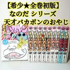 2025年最新】天才バカボン 全巻の人気アイテム - メルカリ