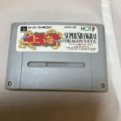スーパー上海ドラゴンズアイ スーパーファミコン ソフト稼働品