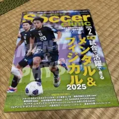 Soccer clinic 2025年2月号