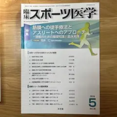 臨床スポーツ医学 2018年5月号