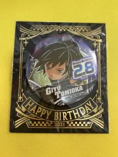 鬼滅の刃 バースデー缶バッジ 冨岡義勇 2021