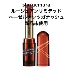 shu uemura ルージュアンリミテッド ヘーゼルナッツガナッシュ 限定