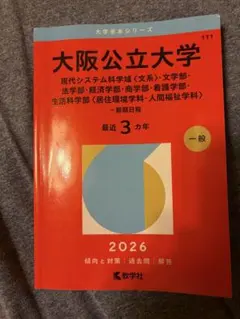 2026年最新】大阪公立大学過去問の人気アイテム - メルカリ
