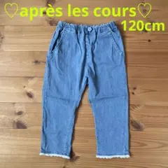 ♡美品♡アプレレクール 7分丈パンツ 120㎝