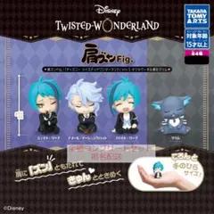 肩ズンFig ディズニー ツイステッドワンダーランド Vol.5 　4種セット