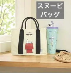 スヌーピー トートバッグ かわいい　しっかり生地　おでかけ
