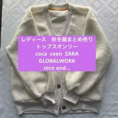 冬服まとめ売り　レディース　トップス　coca coen ZARA