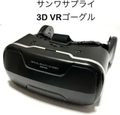 サンワサプライ VIRTUAL REALITY GLASSES 3DVRゴーグルのサムネイル