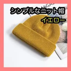 ニット帽　イエロー 浅め ユニセックス　大人気　シンプル　男女兼用 ビーニー