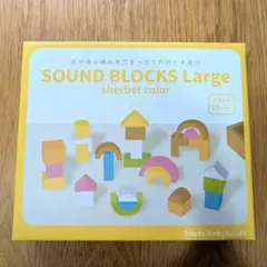 【欠品あり】Eduté SOUNDブロックス Large シャーベットカラーのサムネイル