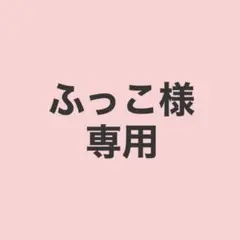 ふっこ様　専用