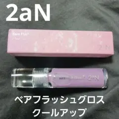 2aN ベアフラッシュグロス　クールアップ　パープル グロス