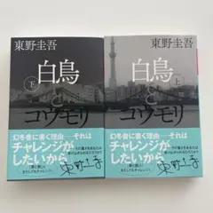白鳥とコウモリ 上・下