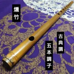 燻竹 篠笛 古典調 三本調子 拭漆 - メルカリ