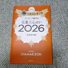ゲッターズ飯田の五星三心占い銀のカメレオン座2026