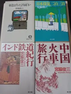宮脇俊三 旅行記集 4冊セット【匿名配送】