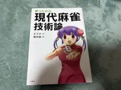 勝つための現代麻雀技術論 Amazon | 勝つための現代麻雀技術論 | 麻雀 | おもちゃ