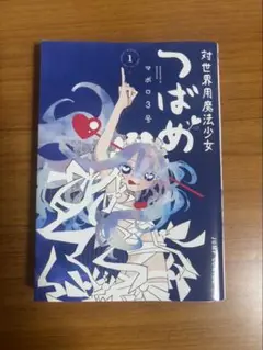 対世界用魔法少女 つばめ 1巻