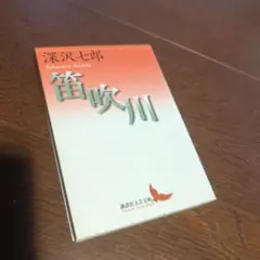 笛吹川