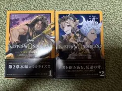 【ツイステッドワンダーランド episodeサバナクロー】コミック2巻セット