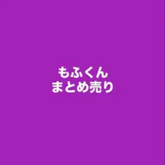 カラフルピーチ　もふくん　　まとめ売り