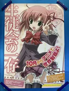 非売品】生徒会の一存 狗神煌 桜野くりむ B2 サイズ ポスター - メルカリ