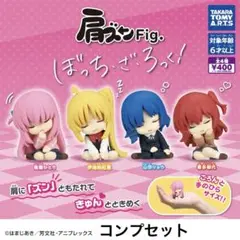 肩ズンFig. ぼっち・ざ・ろっく! コンプセット