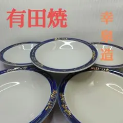 有田焼 幸泉造 14.6㎝ 深皿 ５枚組 青色と金色の花模様の皿