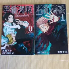 早いもの勝ち】呪術廻戦 帯付き 初版 1巻＋0巻 - メルカリ