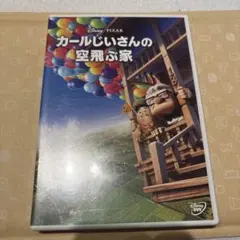 カールじいさんの空飛ぶ家 DVD