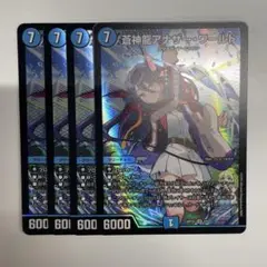 蒼神龍　アナザーワールド　神アート　4枚