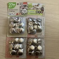 くるみボタン補充用 27mm 21個×3パック12個×1パック