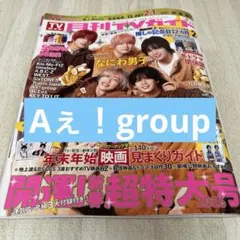 月刊TVガイド　Aぇ！group 切り抜き