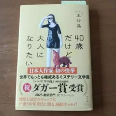 40歳だけど大人になりたい
