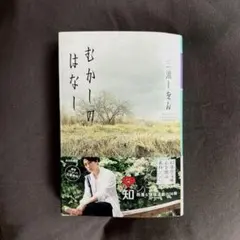 むかしのはなし　三浦しをん
