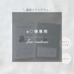 a♡様専用