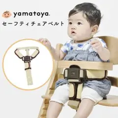 大和屋yamatoya アッフルチェア　セーフティチェアベルト