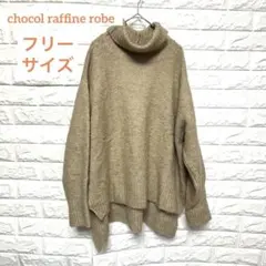 ☆ショコラフィネローブ 明るいベージュ タートルネック セーターフリーサイズ