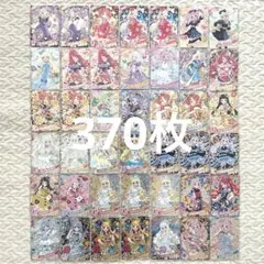 ひみつのアイプリ 引退品 370枚 まとめ売り