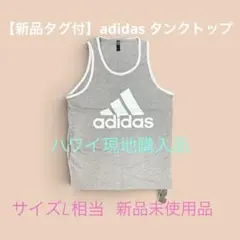 【新品タグ付】海外限定 アディダス タンクトップ グレー 【サイズ：M】 ハワイのサムネイル