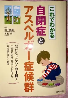 これでわかる自閉症とアスペルガー症候群
