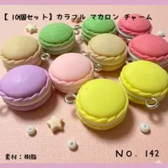【No.142】カラフル マカロン チャーム 10個セット ミニチュア スイーツ