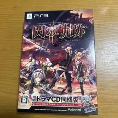 PS3用ソフト「英雄伝説 閃の軌跡Ⅱ 」限定ドラマCD同梱版